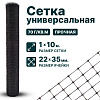 Универсальная сетка 1х10
