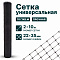 Универсальная сетка 2х10