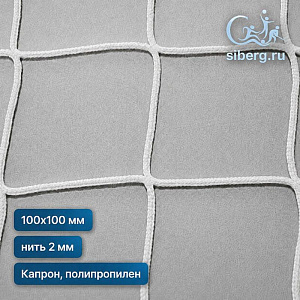 Сетка капроновая заградительная 100х100 2 белый (Капрон, Полипропилен)