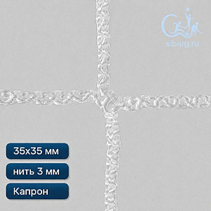 Капроновая сетка для ограждения 35х35 мм нить 3,0 мм капрон